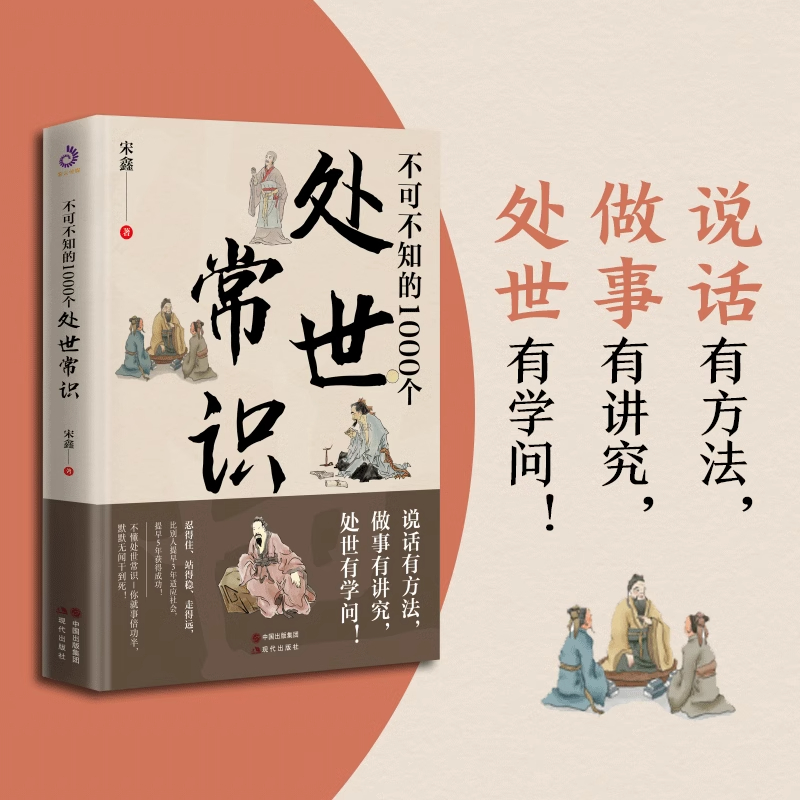 抖音同款】不可不知的1000个处世常识+中化传统规矩人情世故情商表达说话技巧应酬交往学会表达沟通人际交往人际沟通处世礼仪书籍 - 图0