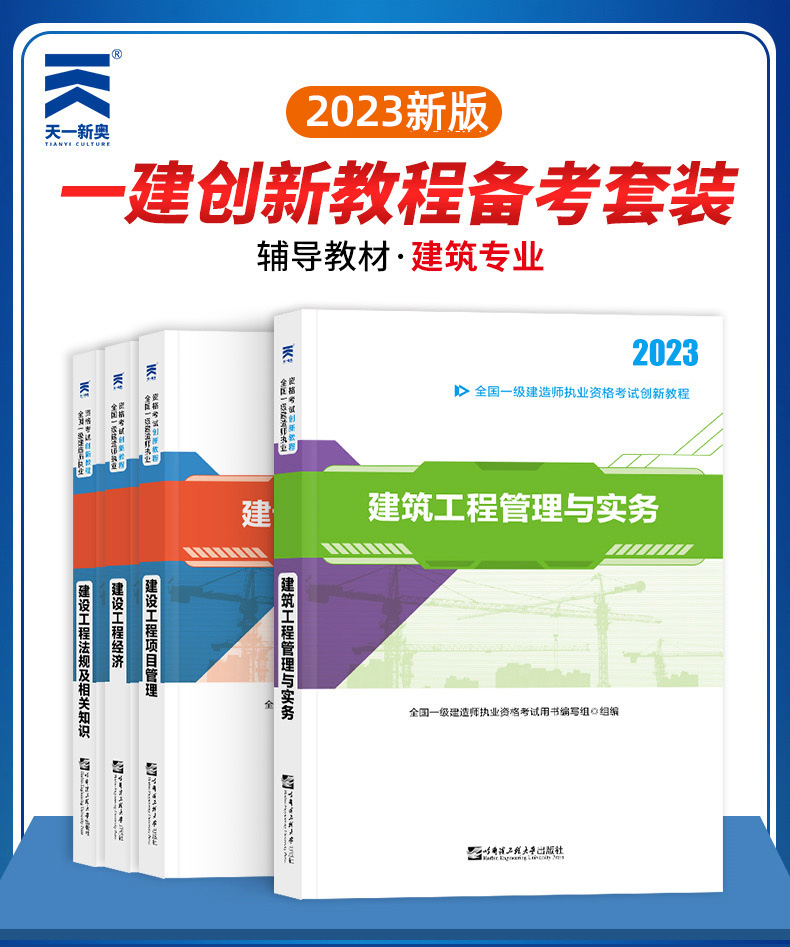 一建2023年辅导教材建筑全套4本一级建造师2023教材考试书公用工程实务法规管理复习题官方市政机电历年真题模拟试卷2022备考2023