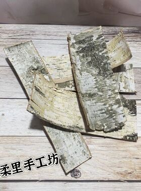 天然白桦树皮工艺品装饰风干工艺拍摄道具榆树皮包管道DIY材料
