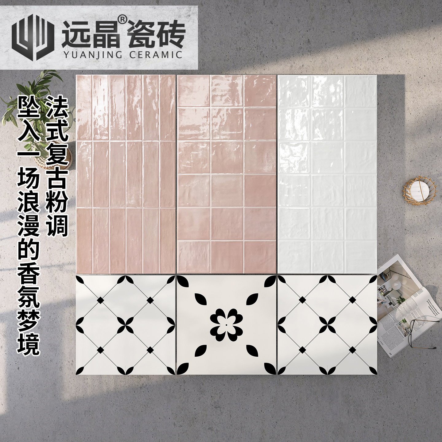 远晶 400x800法式复古粉琉璃釉格子瓷砖厨卫墙砖阳台防滑地砖花砖 - 图0