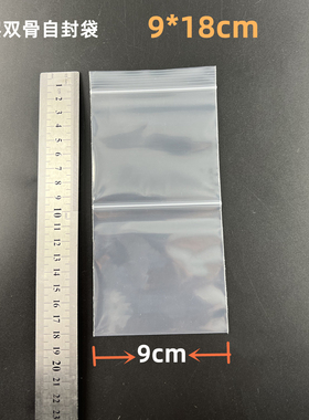 双格双骨自封袋9*18cm包装隔开袋