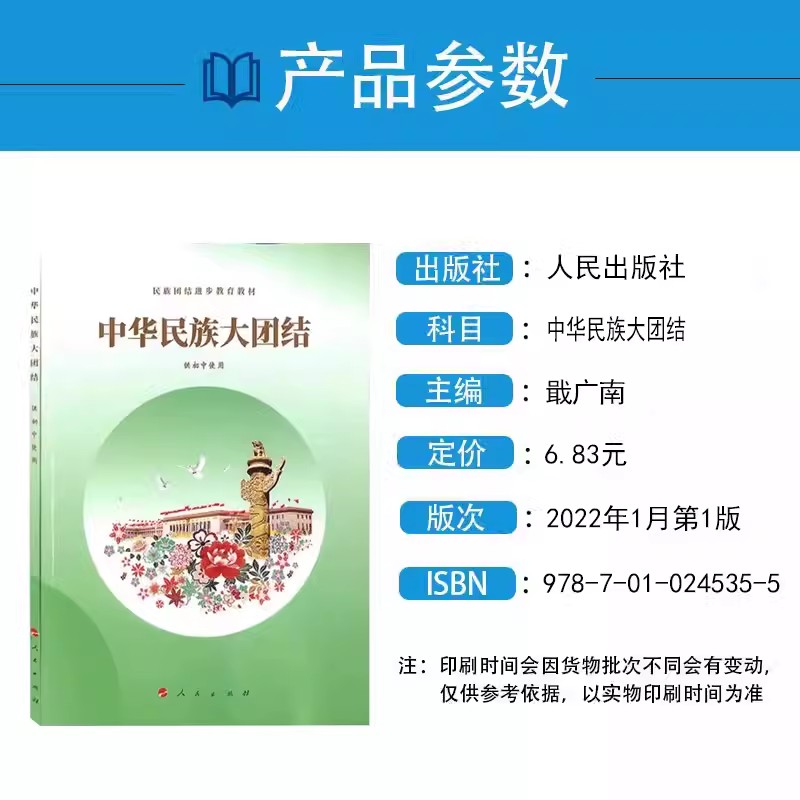 2024用人民版中华民族大团结(供初中使用) 人民出版社民族团结教育教材初中通用七八九年级学生用书中华民族大团结正版书课本 - 图1