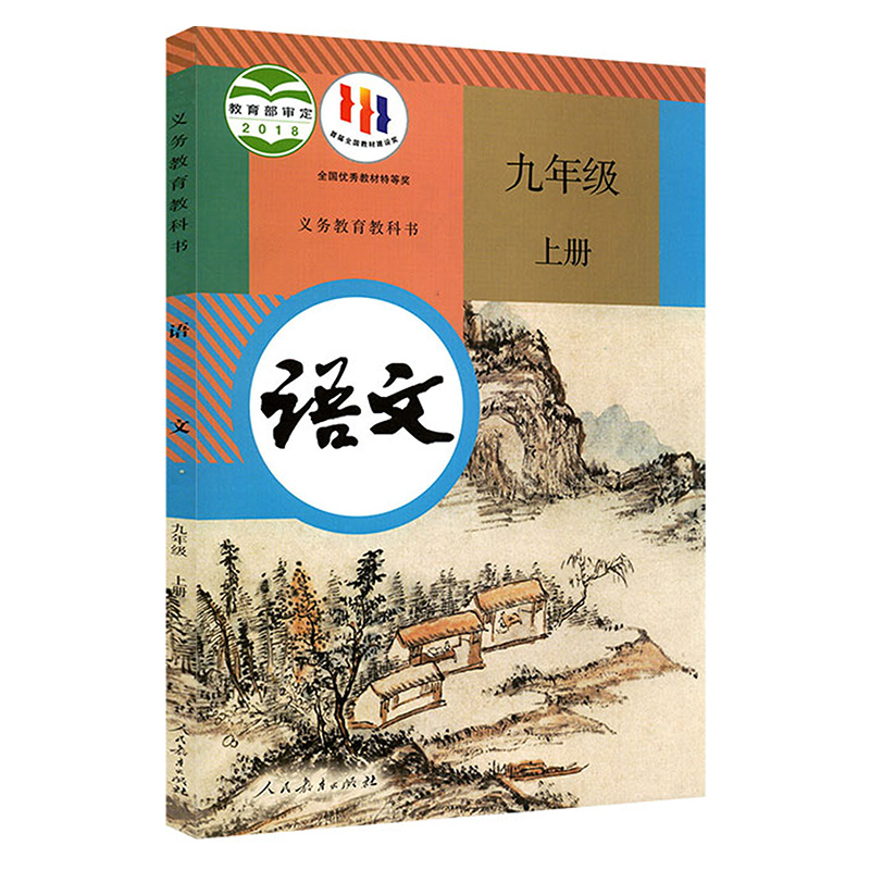 正版2024部编人教版初三9九年级上册语文数学课本教科书全套共2本人民教育出版社初中九年级人教版语九9上文数学教材一套2本-图0