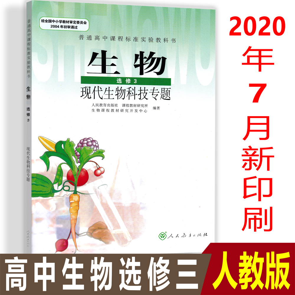 生物选修3人教版 新人首单立减十元 21年7月 淘宝海外 生物选修3人教版 新人首单立减十元 21年7月 淘宝海外