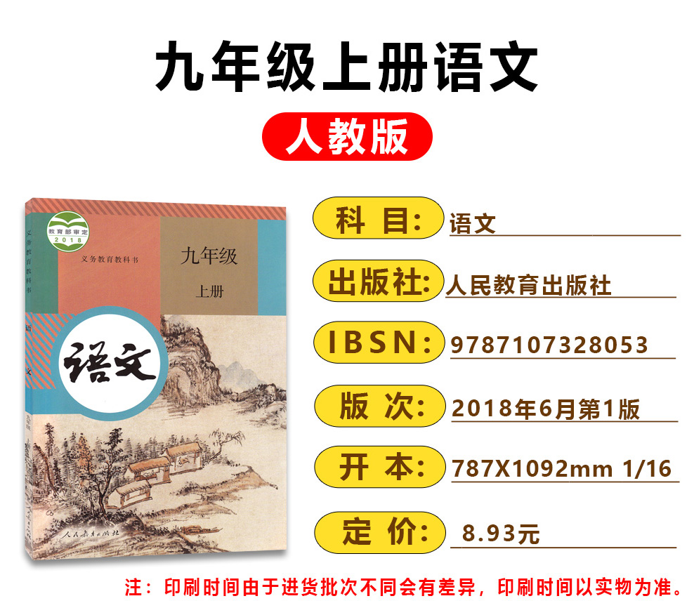 全新正版2024初中九年级上册语文书人教版教材初三3上册语文课本教科书9年级上学期语文人教版九上语文书人教部编版课本-图0