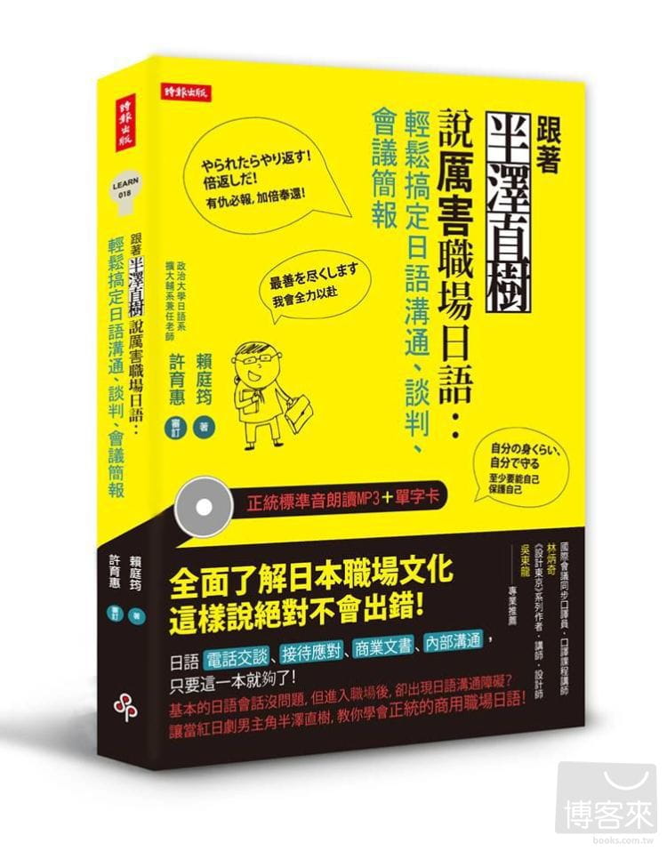 预售 赖庭筠跟着半泽直树说厉害职场日语轻松搞定日语沟通、谈判、会议简报！(附正统标准音朗读mp3+单字卡 原版进口书 - 图0