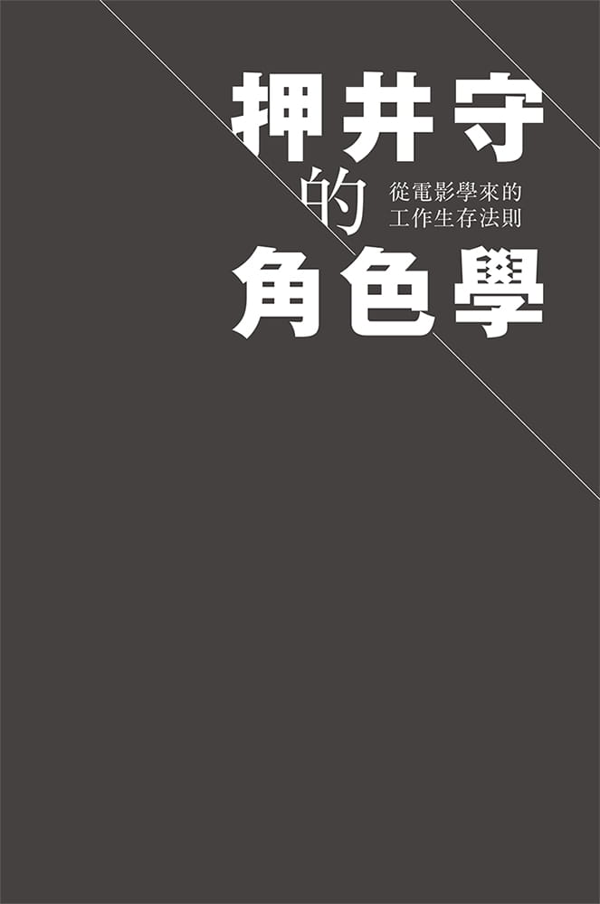 预售 原版进口书 押井守押井守的角色学：从电影学来的工作生存法则典藏艺术家庭商业理财 - 图0