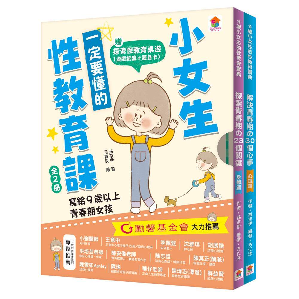 预售 小女生一定要懂的性教育课【身体篇+心理篇】写给满９岁的青春期女孩（赠探索性教育桌游） 双美生活文创 孙京伊