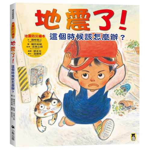 预售  国崎信江地震了！这个时候该怎么办？（新版）小熊出版 原版进口书 童书 儿童读物 - 图0