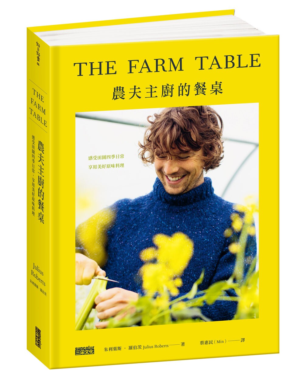 预售 农夫主厨的餐桌:感受田园四季日常,享用美好的原味料理(