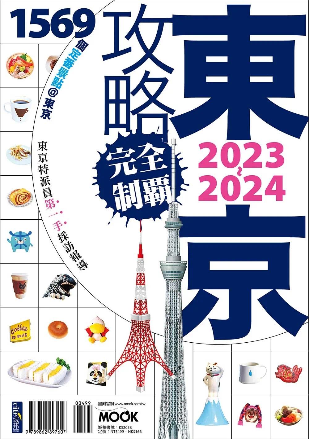 预售 东京攻略完全制霸2023~2024 墨刻 林于心?林建志?墨刻编 - 图0