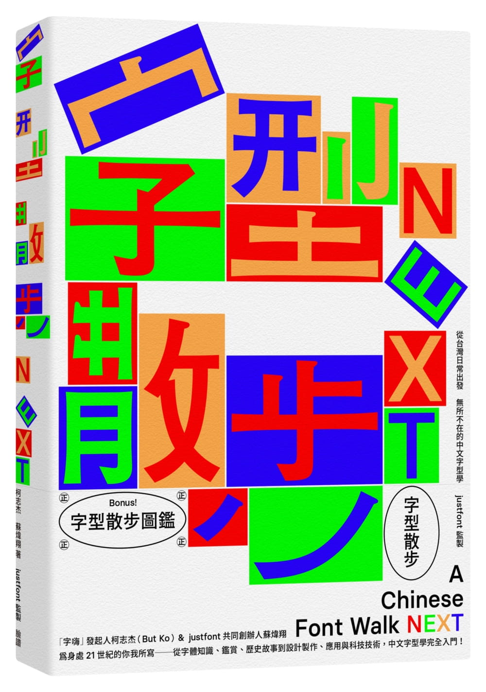 在途原版进口书柯志杰字型散步Next：从日常出发，无所不在的中文字型学（附赠收录中国台湾常用中文字型「㊣字型散步图-图0