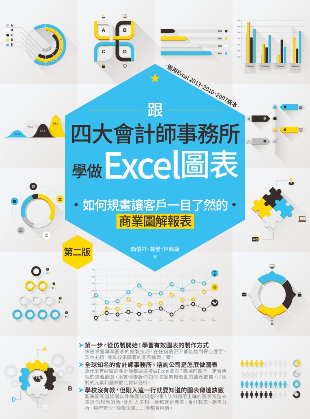 现货 原版进口书 简倍祥、葛莹、林佩娟跟四大会计师事务所学做Excel图表：如何规画让客户一目了然的商业图解报表 第二计算机信息 - 图0