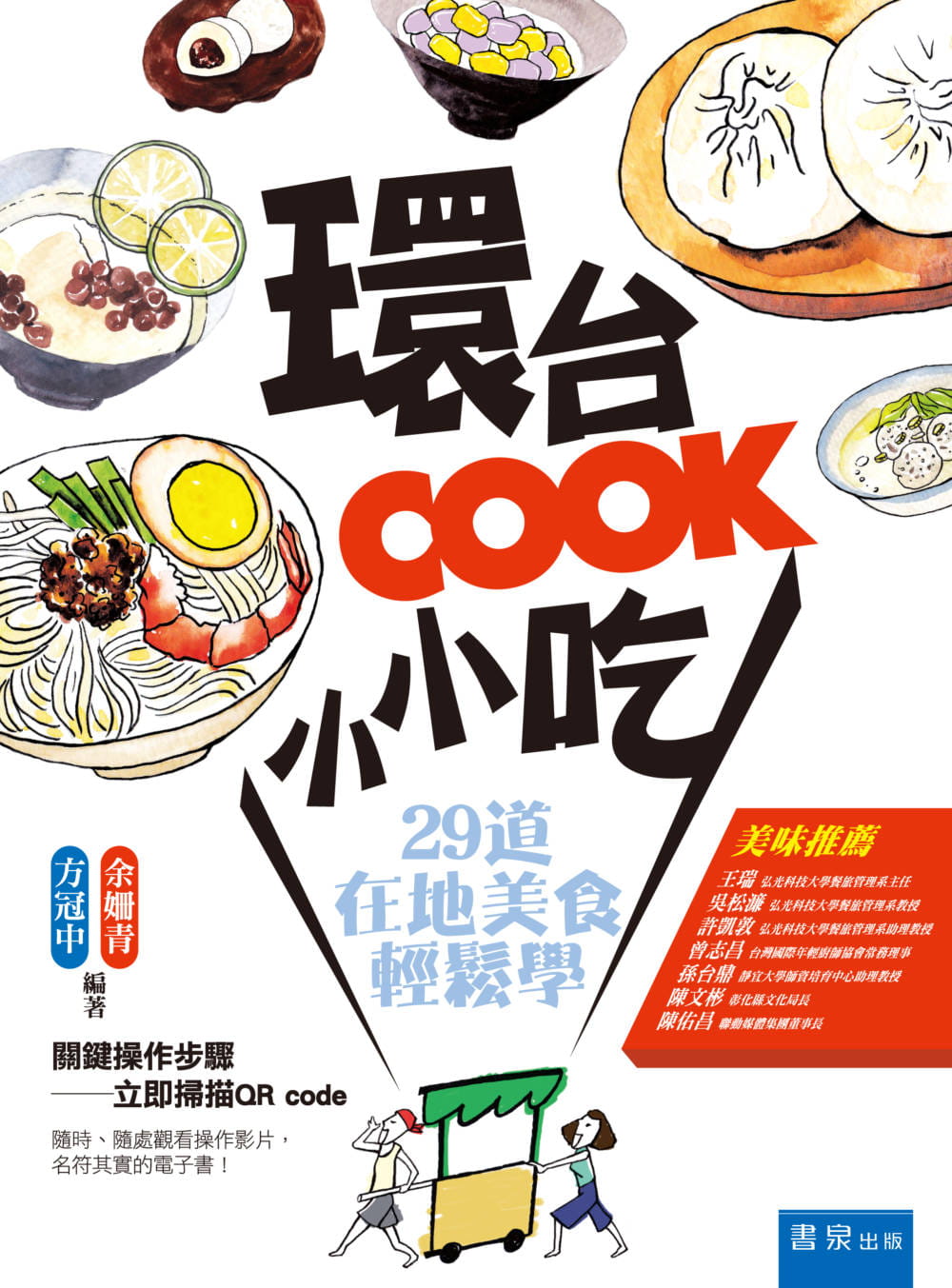 预售正版  环台COOK小小吃29道在地美食轻松学书泉17 饮食 原版进口书 - 图0