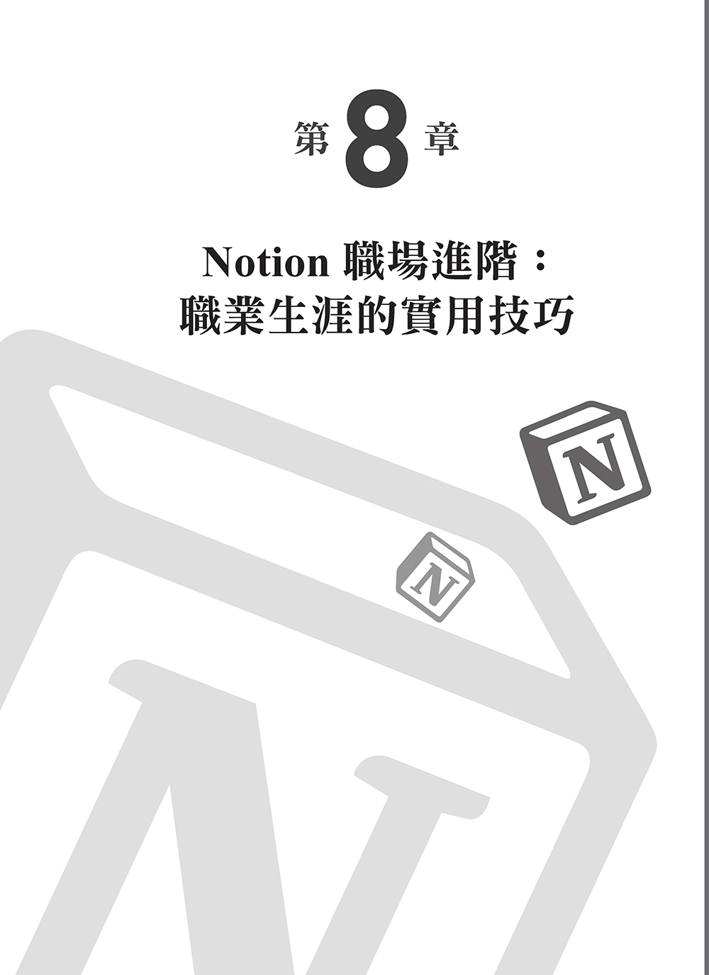 预售 Notion与Notion AI全能实战手册：生活、学习与职场的智慧策略 博硕 吴灿铭 - 图1