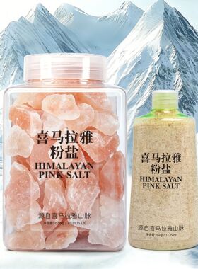 喜马拉雅粉盐天然盐粗盐矿物岩盐喜马拉雅玫瑰盐原装