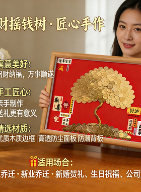乔迁之喜五毛硬币发财树相框手工DIY摆件开业结婚送礼活动礼物