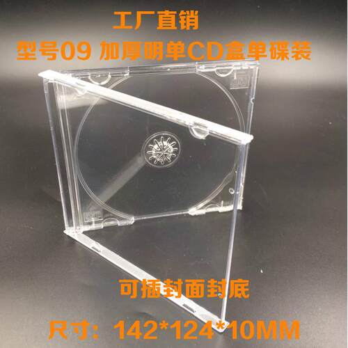 工厂直销透明09明单CD盒DVD光盘盒水晶盒 高档唱片盒单碟可插封面 - 图0