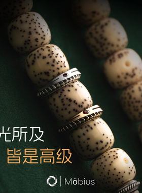 莫比乌斯隔环手串文玩配饰