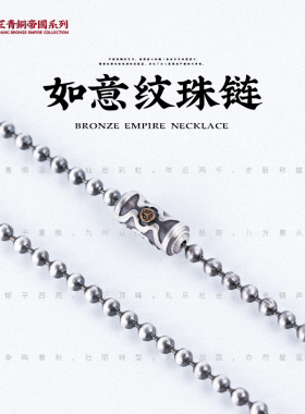 琢匠s925银如意纹珠链