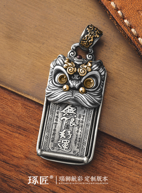 琢匠定制丨瑞狮献彩醒狮吊坠银金款丨发货时间30天左右不支持退换