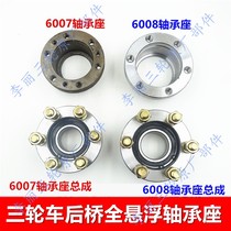 Three-wheeler full suspension rear axle 6007 6008 bearing seat bearing box bearing half-axle fixed seat