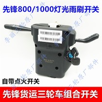 Golden Horse 1700 spearhead XF1000ZH Liter Grade three-wheeler Headlight Rain Scraping Combined Switch Ignition Switch