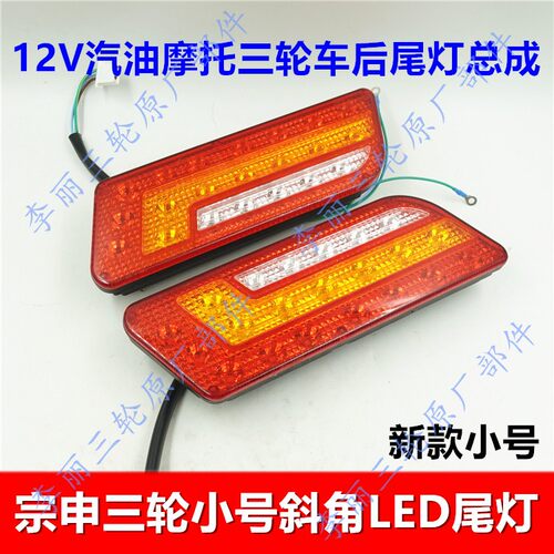 正品江苏宗申尾灯LED后尾灯双头斜角尾灯总成150 200三轮车摩托车 - 图1