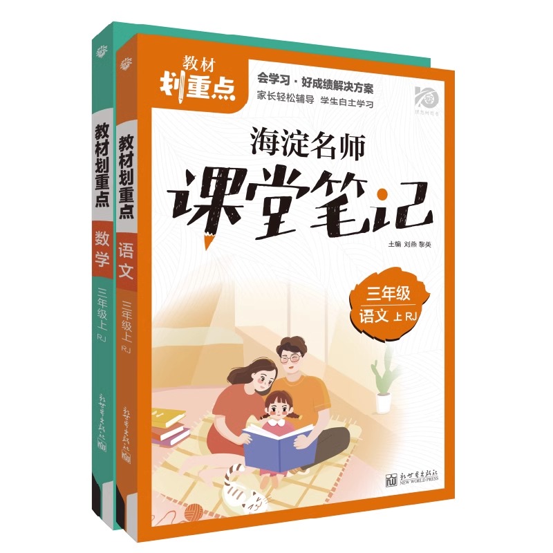 2024新版海淀名师课堂笔记理想树官方正品小学教材划重点1-6年级人教版上册语文数学同步课文讲解资料小学生阅读课外书读物推荐 - 图2