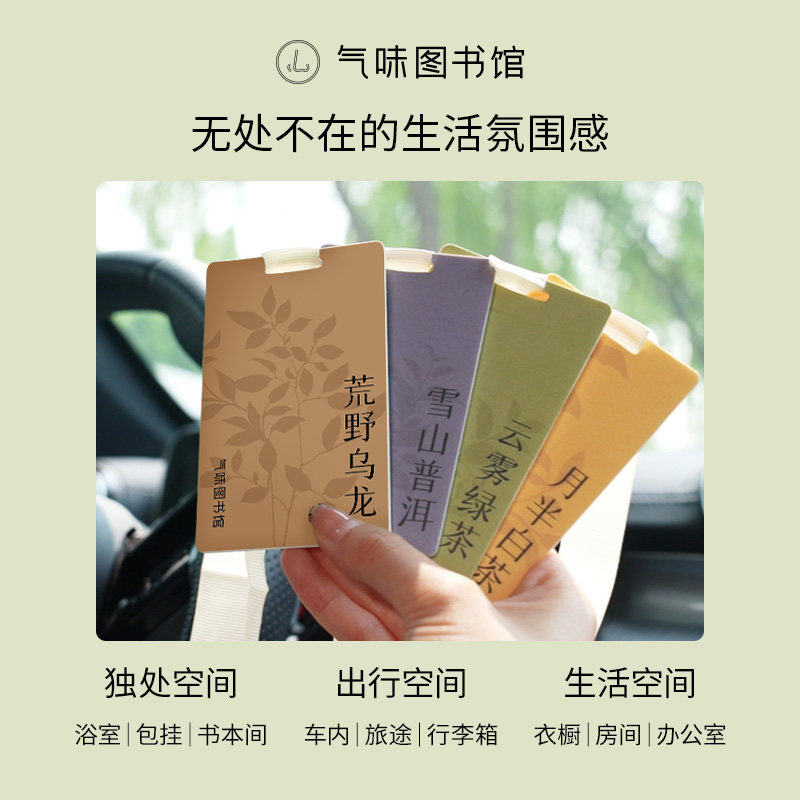 气味图书馆空间香氛卡片车载香片汽车香氛香卡衣柜持久留香