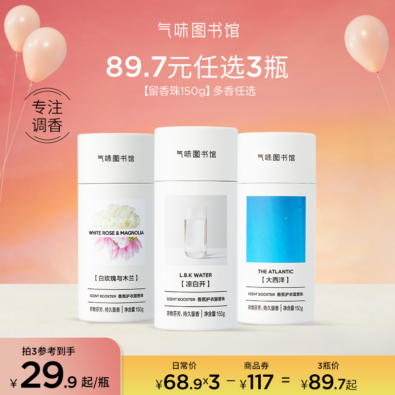 气味图书馆 香氛护衣留香珠 150g