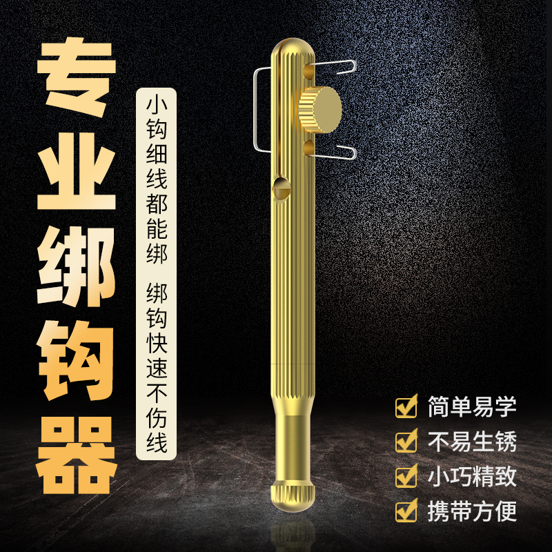 纯铜绑钩器子线打结器手动邦钩器鱼线钓鱼钩子线双钩渔具配件大全 - 图2