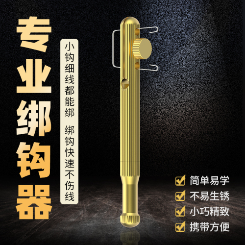 纯铜绑钩器子线打结器手动邦钩器鱼线钓鱼钩子线双钩渔具配件大全