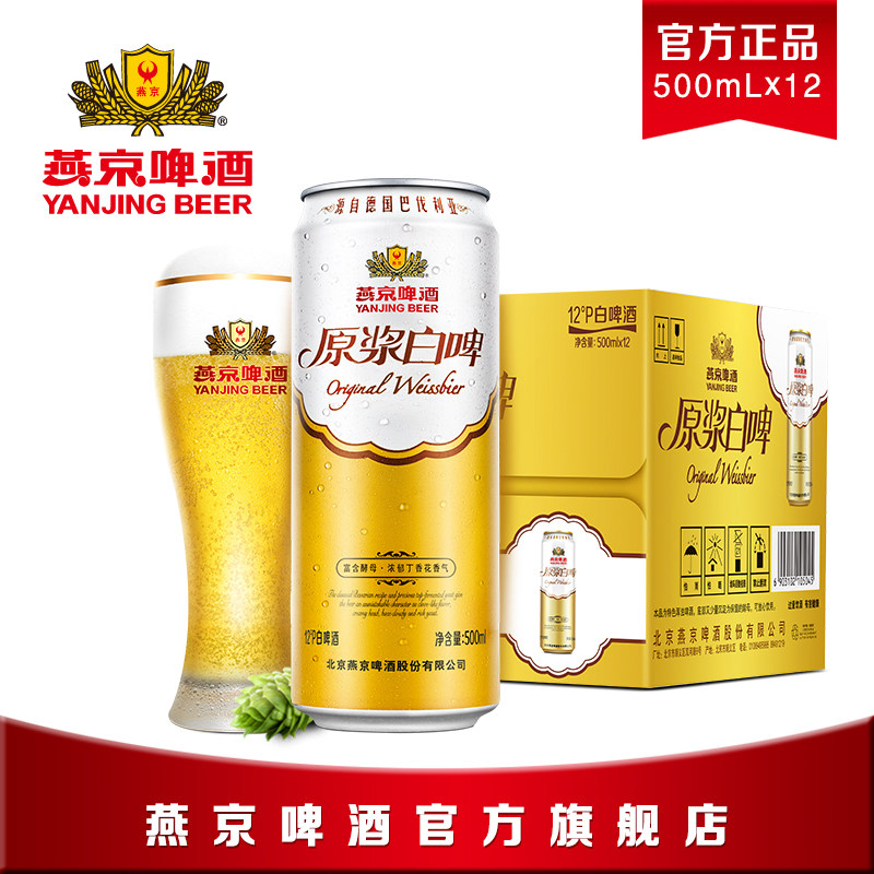 整箱批发包邮 啤酒 听装整箱 罐 12 500ml 度原浆白啤 12 燕京啤酒 整箱批发包邮 啤酒 听装整箱 罐 12 500ml 度原浆白啤 12 燕京啤酒