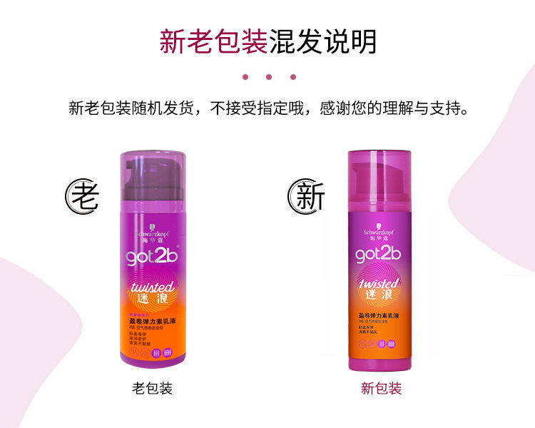 正品施华蔻got2b迷浪盈卷弹力素 龙祺化妆品头发造型