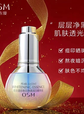 欧诗漫 珍珠白净透润白精华液 小白灯美白淡斑祛斑保湿护肤品女