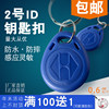 Mingtai No. 2 access control ID card keychain