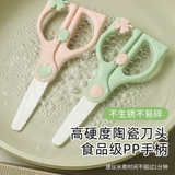 Детские керамические пищевые ножницы для прикорма, можно резать мясо