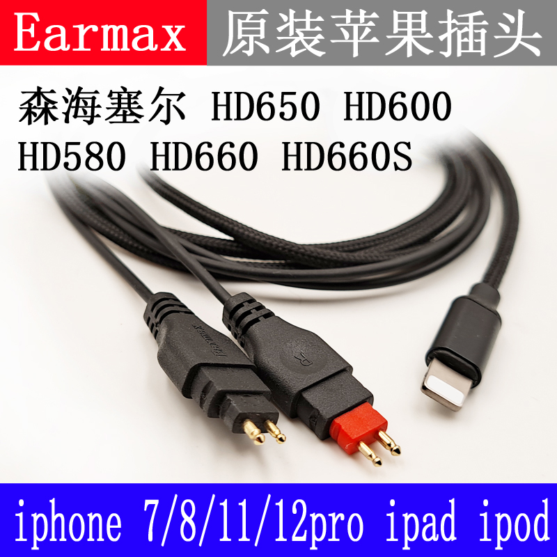 Earmax 森海塞尔HD650 HD660S HD600 HD580 苹果线控版 耳机线 - 图1