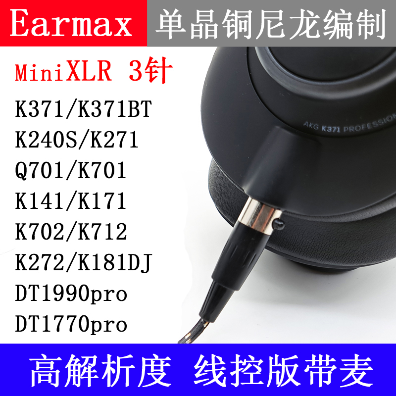 Earmax AKG K371 Q701 K712 K702 K275 DT1770 K245耳机升级线 - 图2