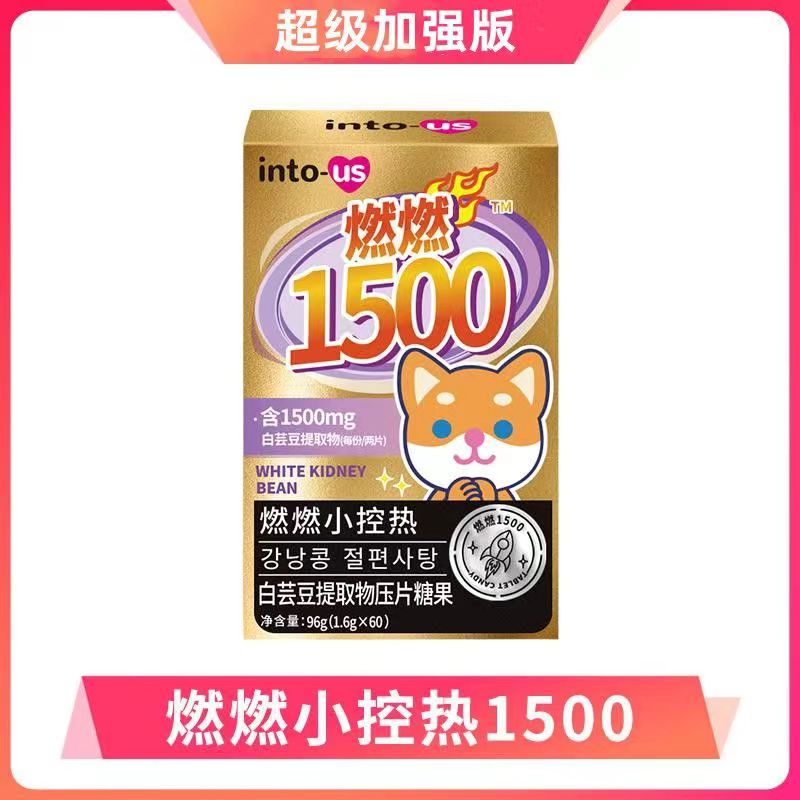 Intous燃燃小控热1500加强版白芸豆阻断剂身材管理阻隔碳水咀嚼片 - 图3