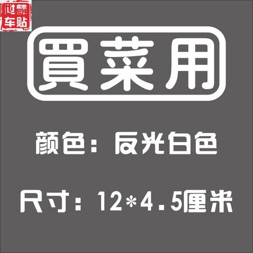 世麟车贴个性搞笑创意网红文字买菜用上学用老年代步车反光贴纸 - 图1