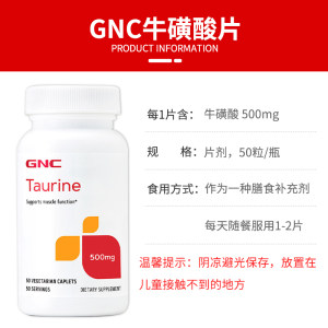 GNC健安喜Taurine牛磺酸500mg50片多功能氨基酸眼睛健康肌肉功能