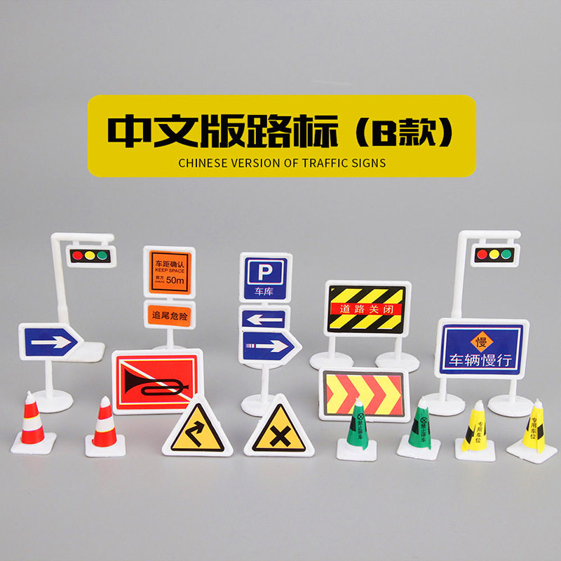 外贸中英文儿童玩具模型停车场景18件套道路交通路标路障指示牌,淘宝优惠券,粉丝福利购,淘宝优惠卷