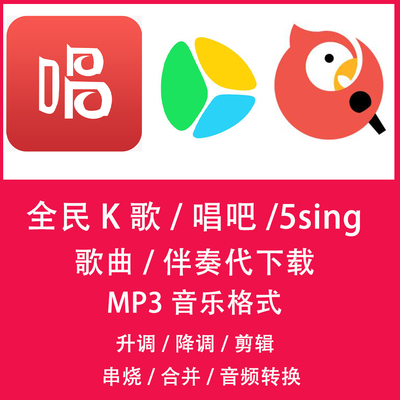 全民k歌 唱吧 5sing 歌曲 伴奏 导出转mp3格式人工代下载付费音乐 - 图0