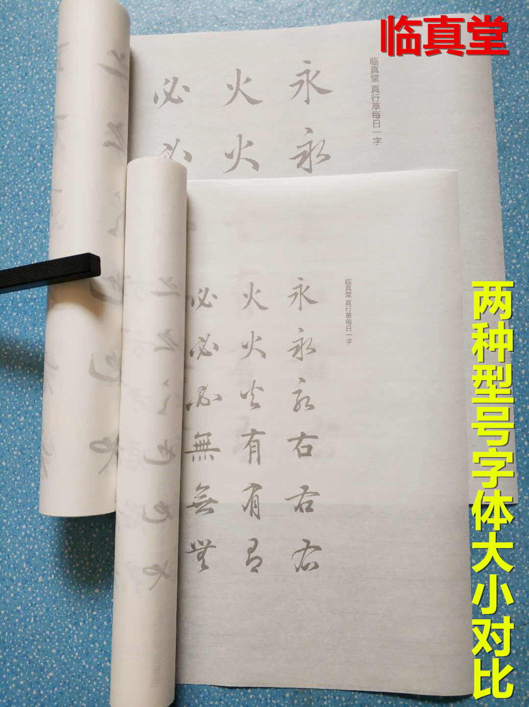 田英章老师真行草每日一字原大放大版书法摹写描红宣纸毛笔字帖