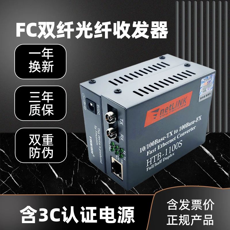 适用于netlink光纤收发器FC光电转换多模单模双纤25\40\60公里百兆HTB-1100S-25KM-FC圆口光转RJ45 Converter - 图0