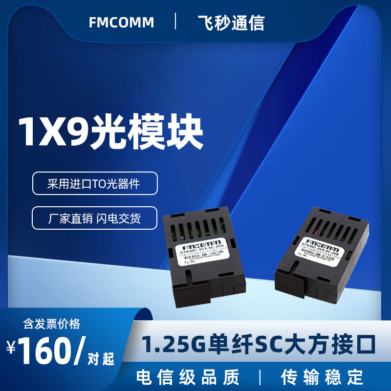 10-80公里1.25G单纤双向SC千兆1*9光纤模块收发器光收发一体1X9pin SM optical transceiver单模BIDI  Module - 图0