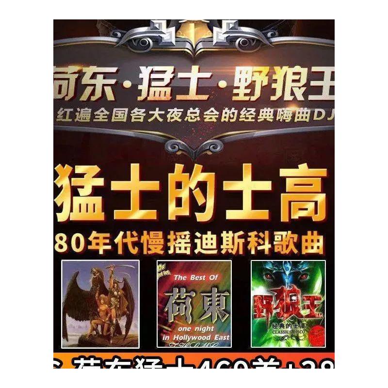 荷东猛士舞曲车载U盘80/90年代溜冰场夜场嗨曲经典的士高全集优盘 - 图3