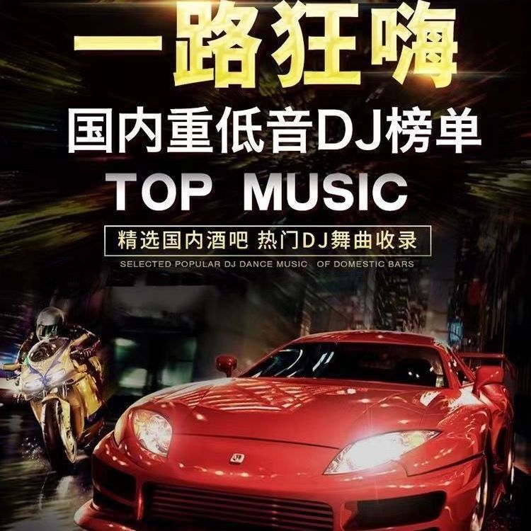 dj林仔车载音乐随身碟cd串烧珍藏复古的士高慢摇打碟卡顿车载USB - 图1